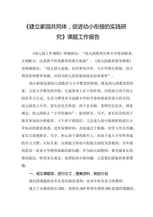 《建立家园共同体促进幼小衔接的实践研究》课题工作报告.docx