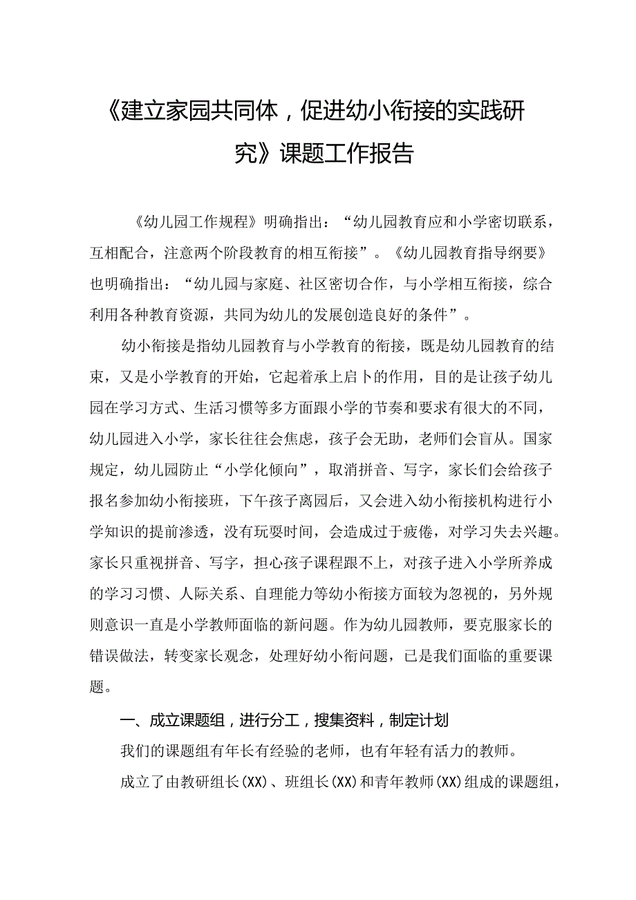 《建立家园共同体促进幼小衔接的实践研究》课题工作报告.docx_第1页