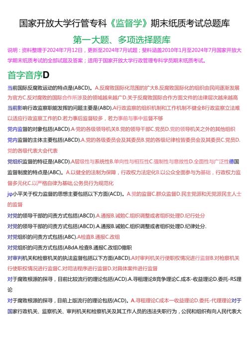 国家开放大学行管专科《监督学》期末纸质考试多项选择总题库[2025版].docx
