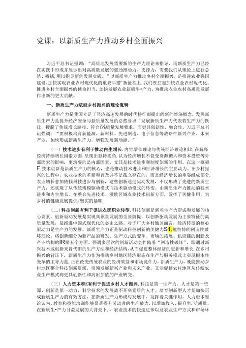 党课：以新质生产力推动乡村全面振兴.docx