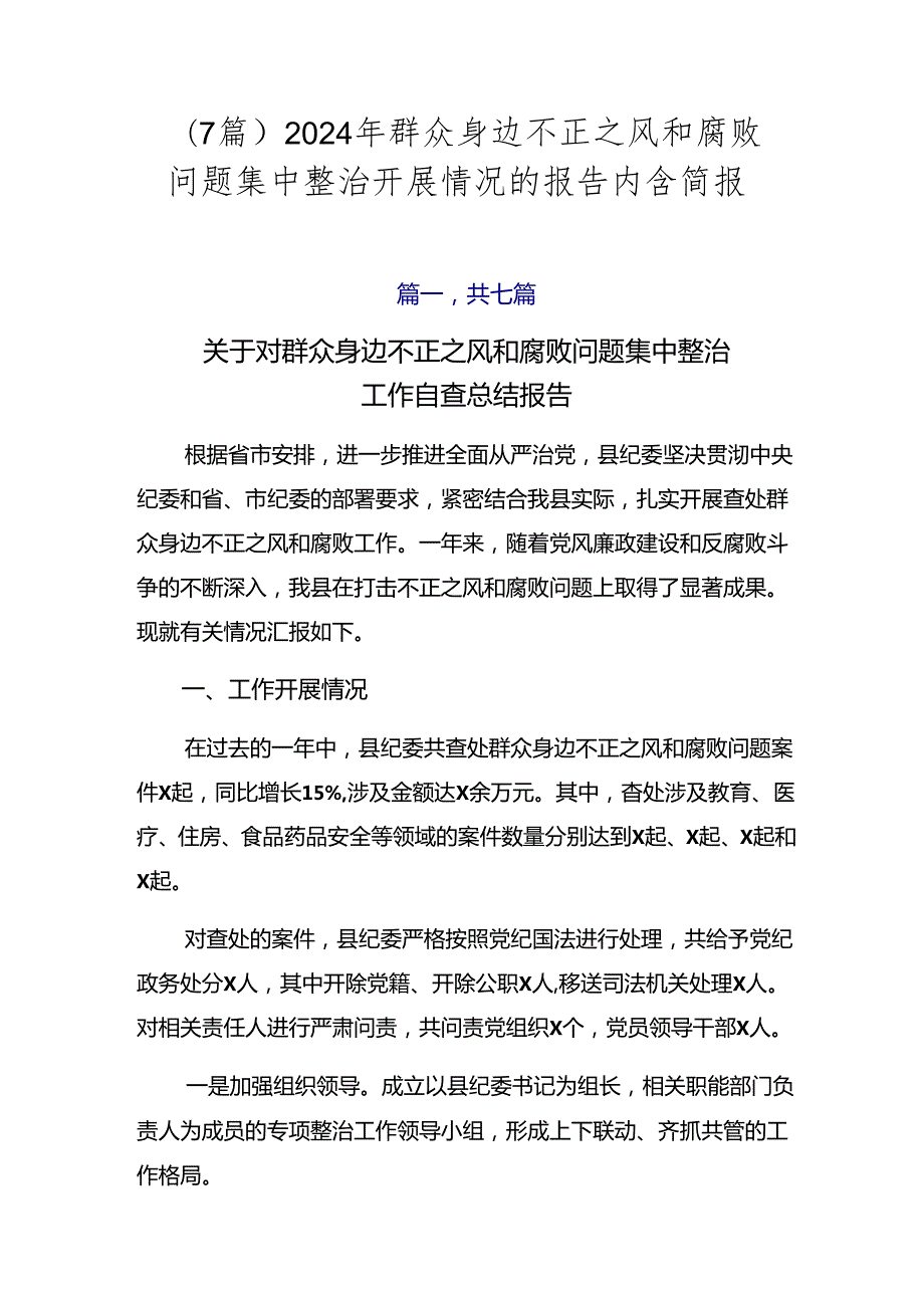 （7篇）2024年群众身边不正之风和腐败问题集中整治开展情况的报告内含简报.docx_第1页