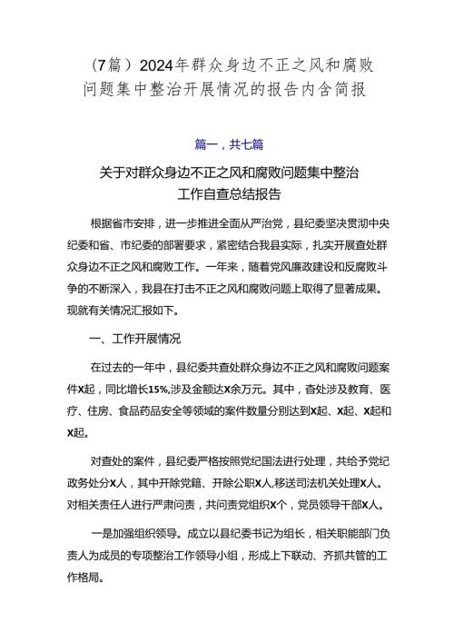 （7篇）2024年群众身边不正之风和腐败问题集中整治开展情况的报告内含简报.docx