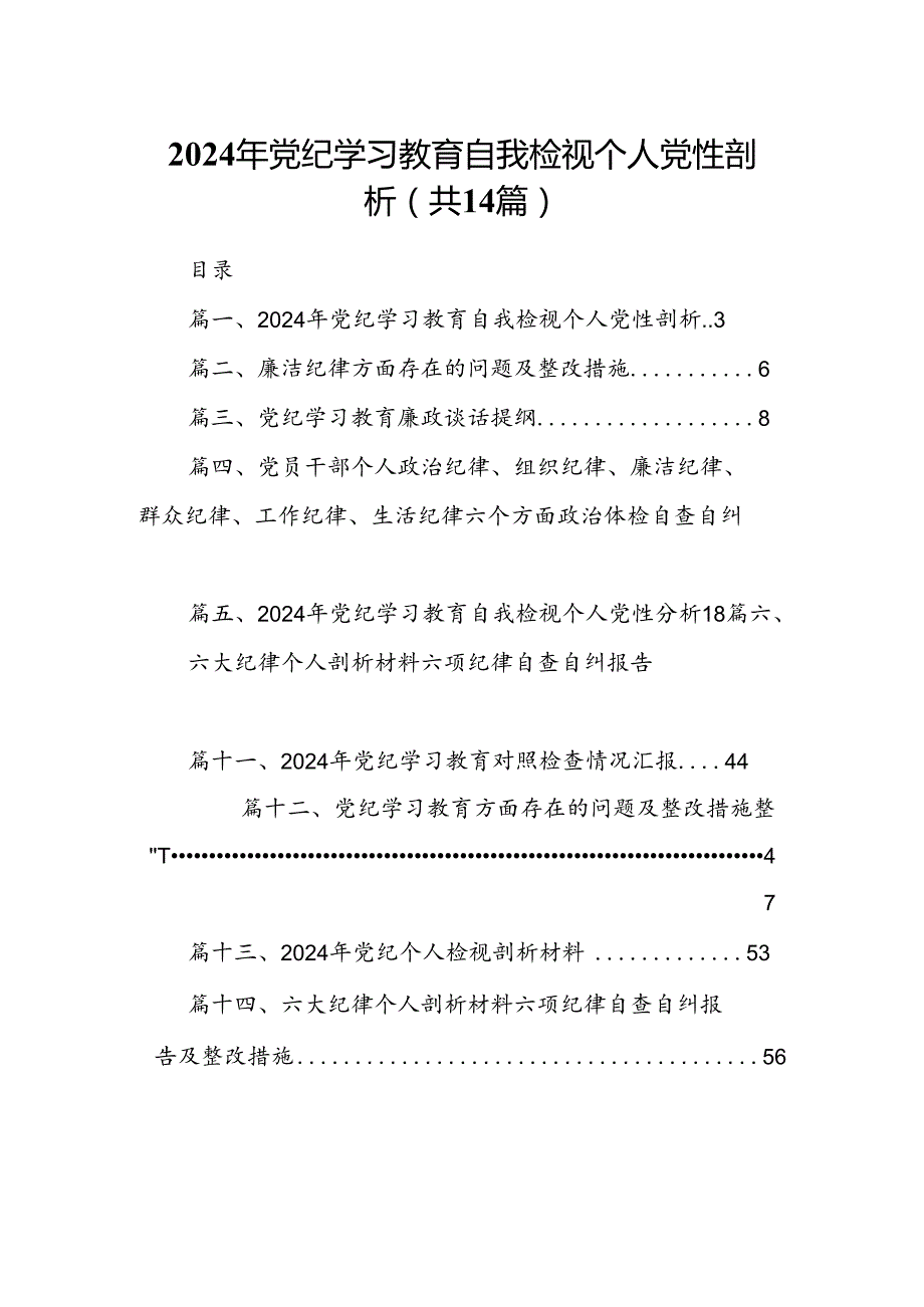 2024年党纪学习教育自我检视个人党性剖析 （汇编14份）.docx_第1页