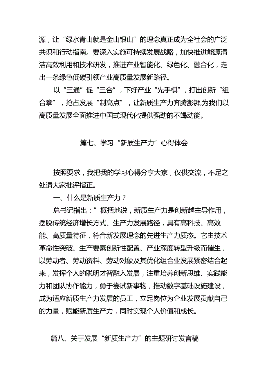 （11篇）“新质生产力”学习研讨心得体会样例.docx_第3页