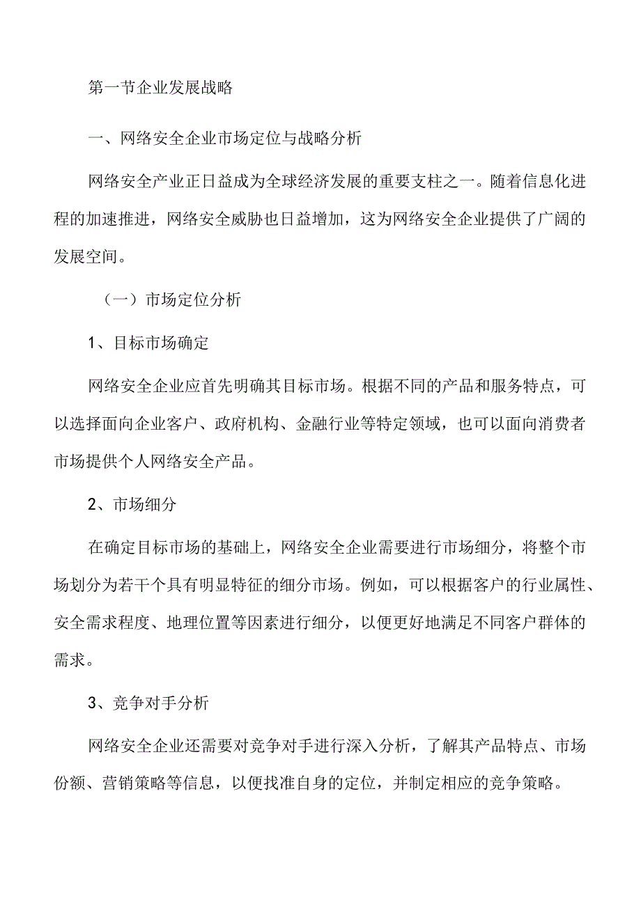 网络安全产业发展策略与建议.docx_第3页