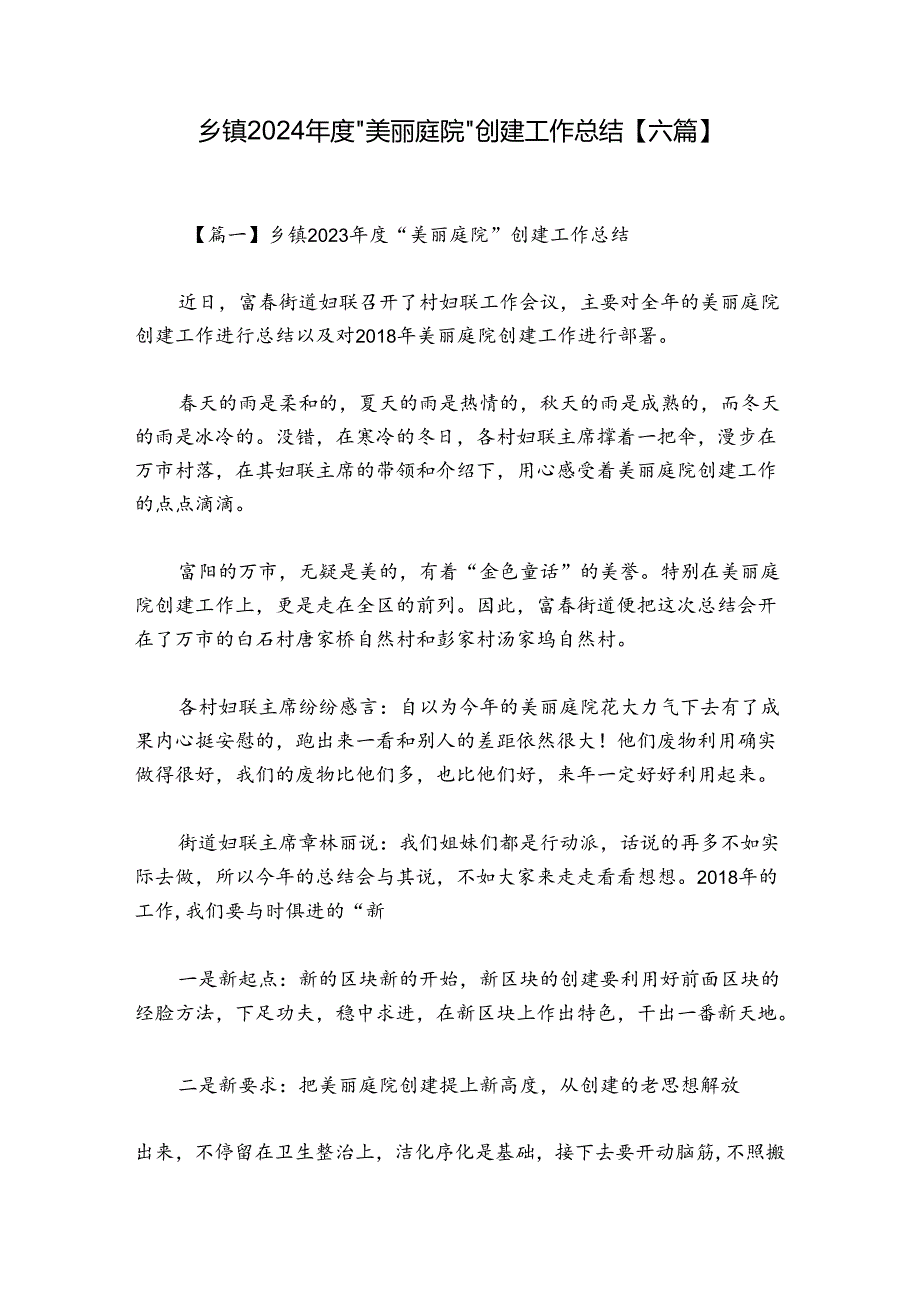 乡镇2024“美丽庭院”创建工作总结【六篇】.docx_第1页