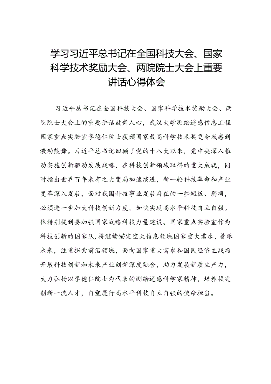 学习贯彻2024年全国科技大会精神的心得体会22篇.docx_第1页