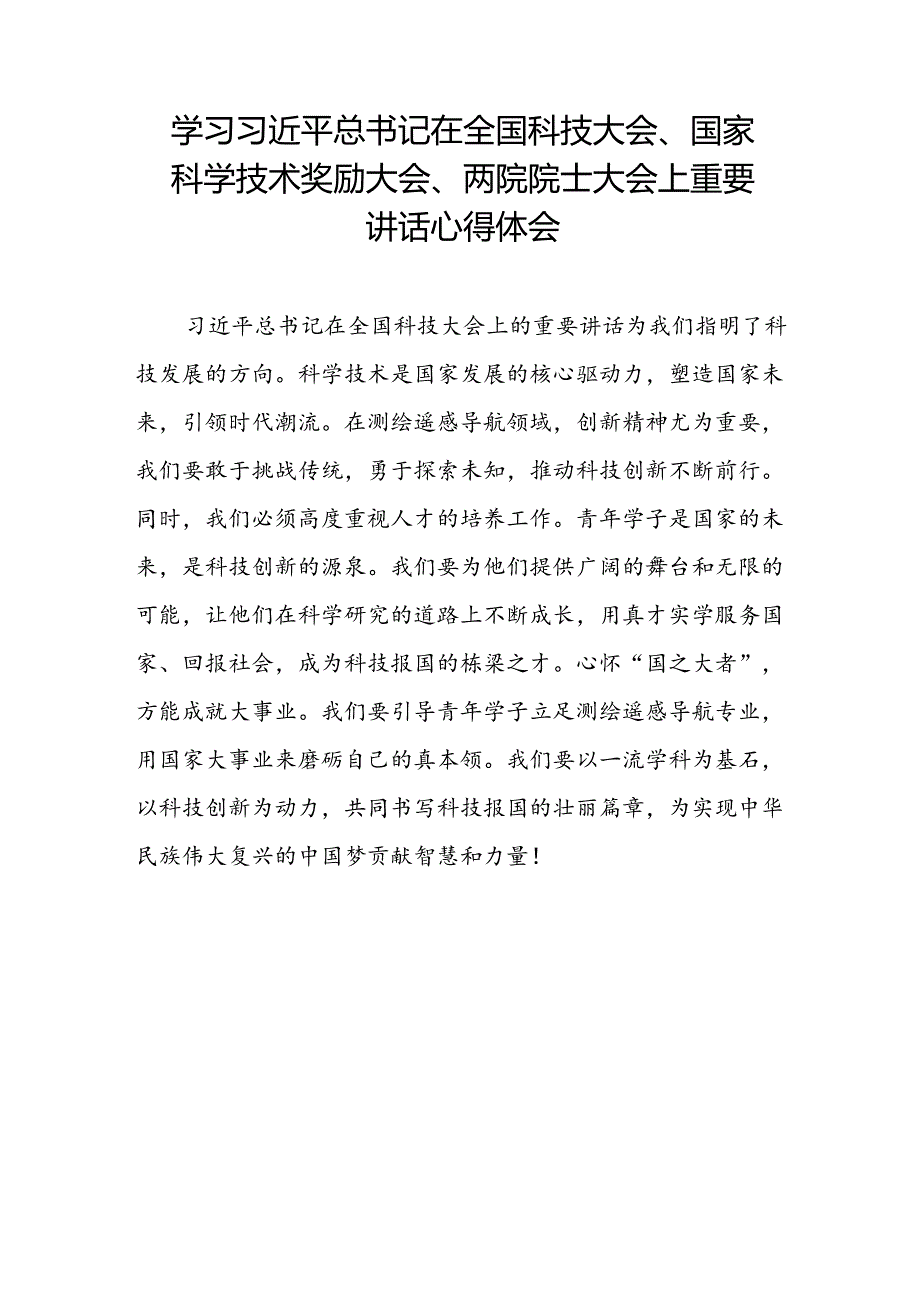 学习贯彻2024年全国科技大会精神的心得体会22篇.docx_第3页