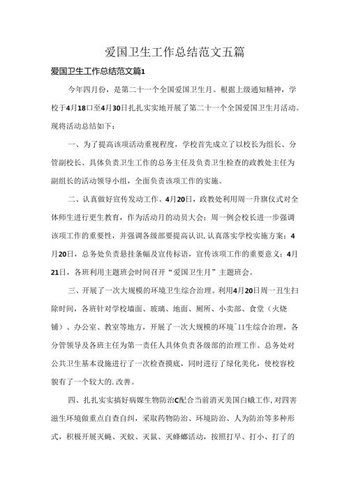 爱国卫生工作总结范文五篇.docx
