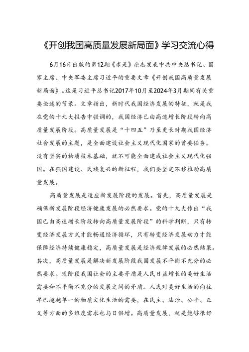 (八篇)《开创我国高质量发展新局面》学习交流心得（详细版）.docx