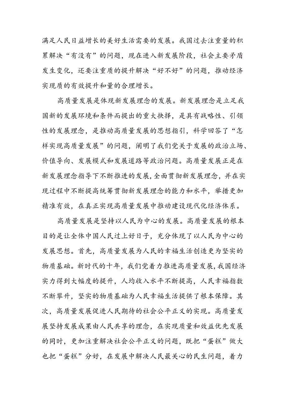 (八篇)《开创我国高质量发展新局面》学习交流心得（详细版）.docx_第2页