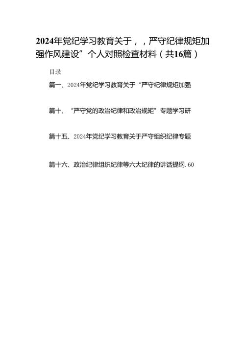 2024年党纪学习教育关于“严守纪律规矩加强作风建设”个人对照检查材料（共16篇）.docx