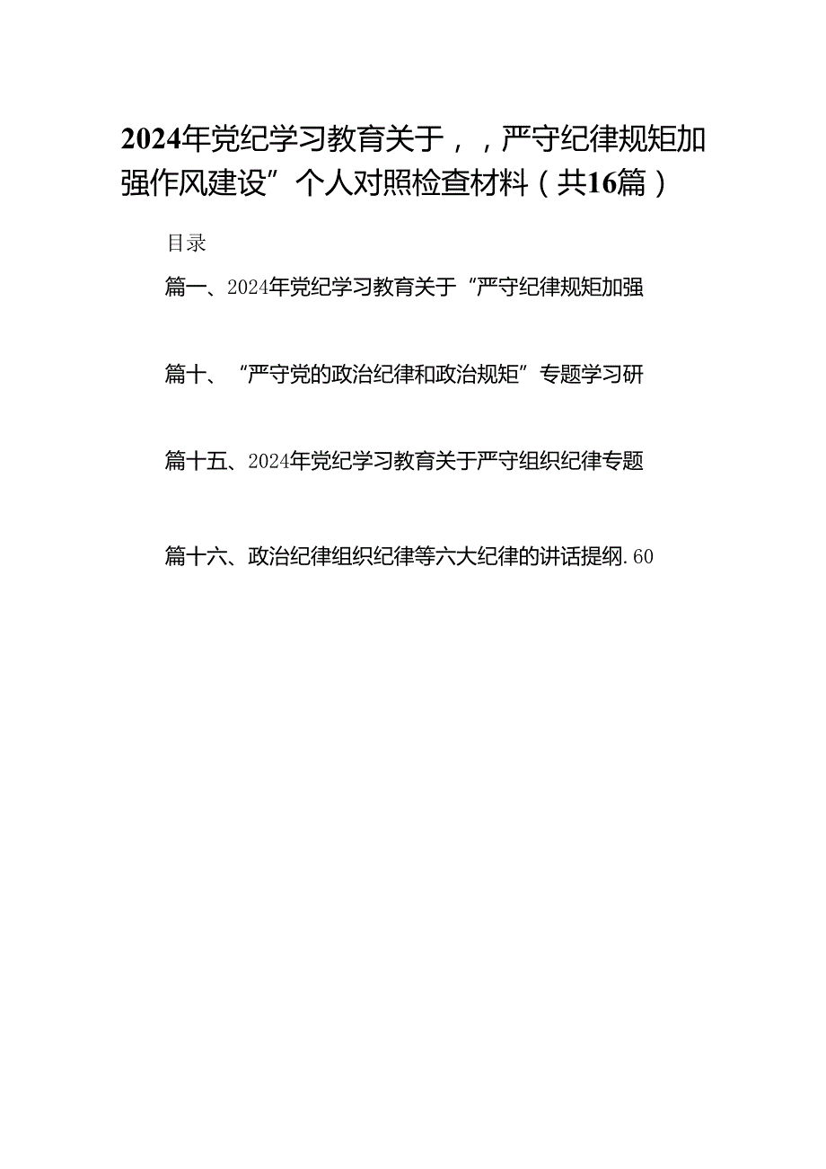 2024年党纪学习教育关于“严守纪律规矩加强作风建设”个人对照检查材料（共16篇）.docx_第1页