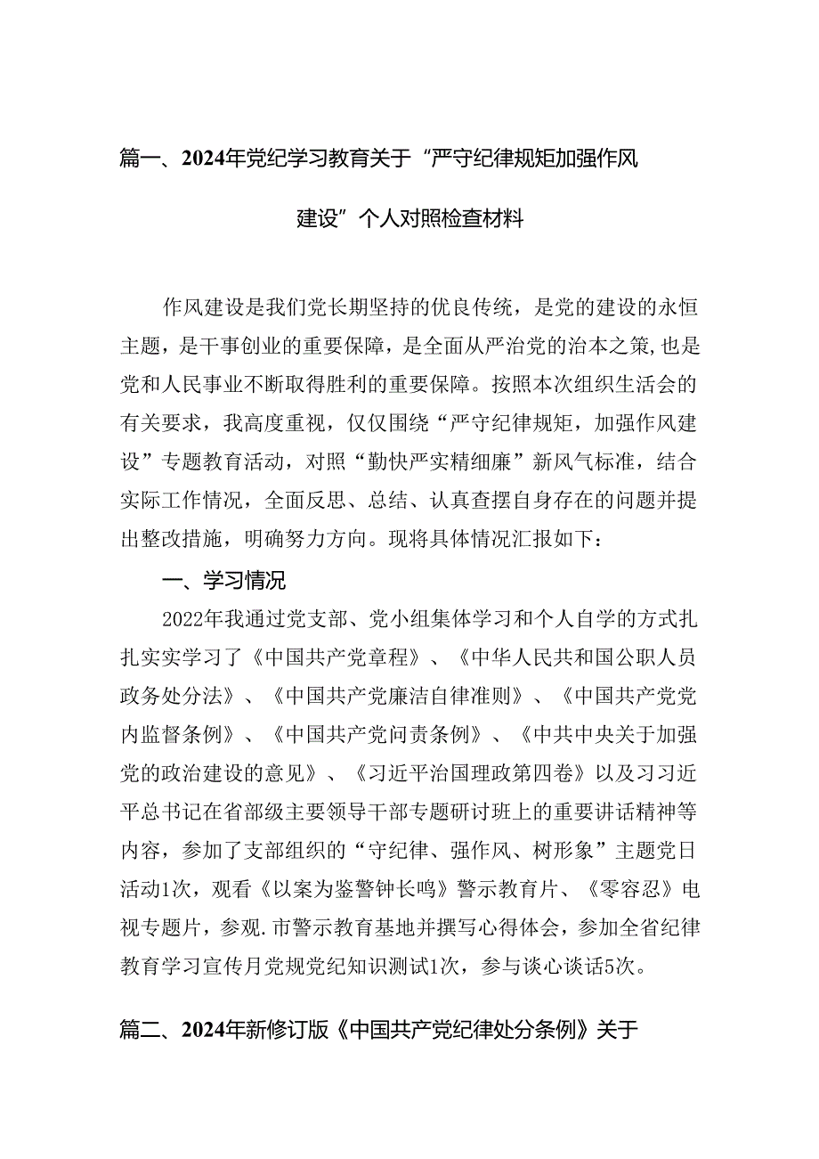 2024年党纪学习教育关于“严守纪律规矩加强作风建设”个人对照检查材料（共16篇）.docx_第2页