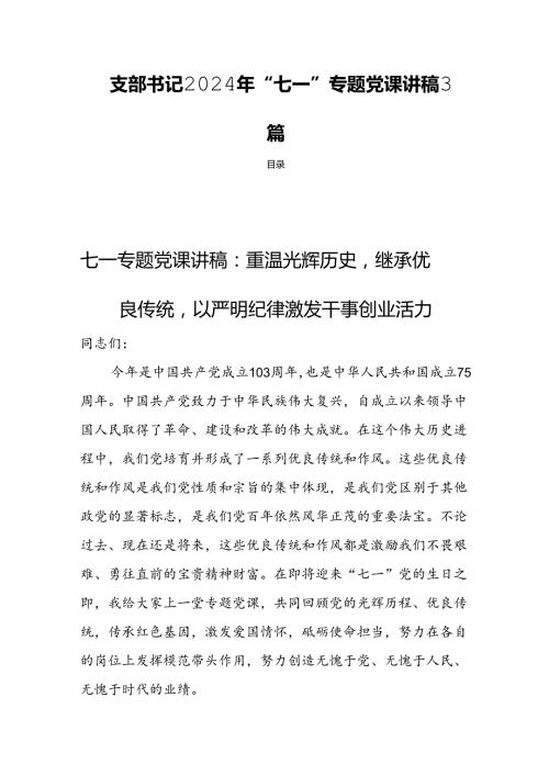 支部书记2024年“七一”专题党课讲稿3篇.docx