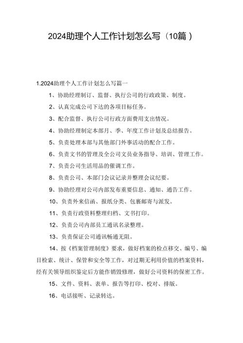 2024助理个人工作计划怎么写(10篇).docx