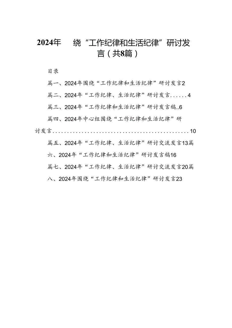 (八篇)2024年围绕“工作纪律和生活纪律”研讨发言(最新精选).docx_第1页