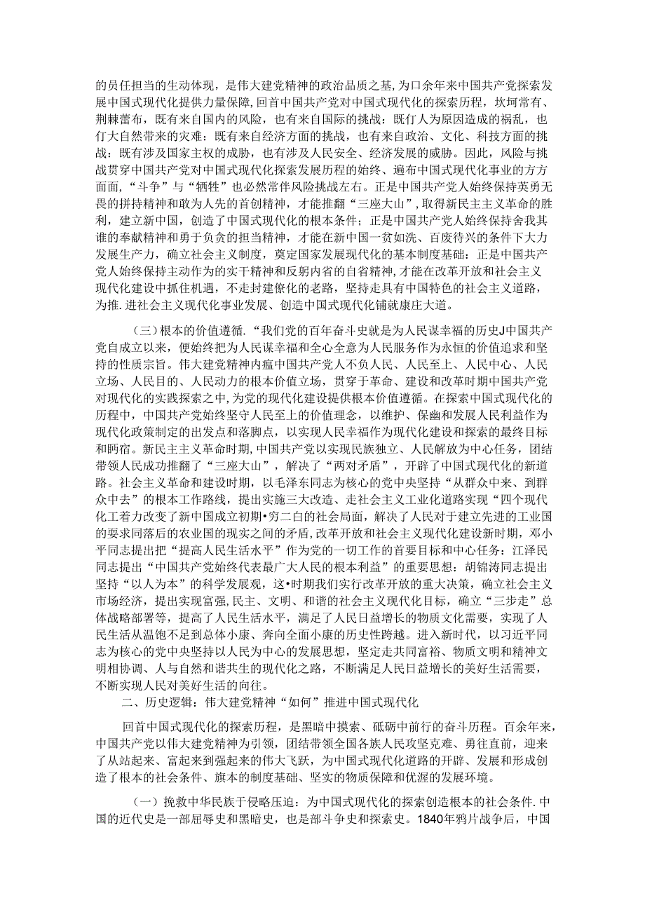 七一专题党课：在弘扬伟大建党精神中奋力推进中国式现代化(1).docx_第2页