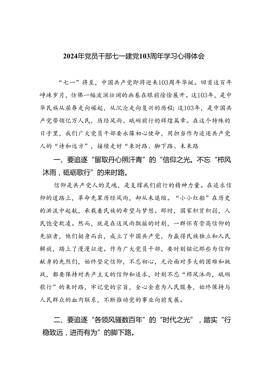 2024年党员干部七一建党103周年学习心得体会（合计5份）.docx_第1页
