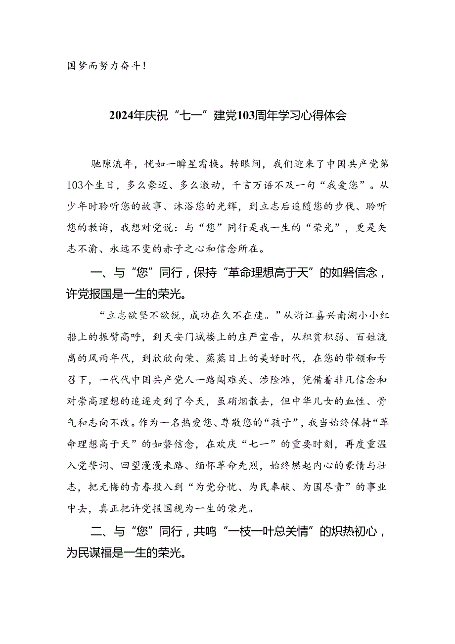 2024年党员干部七一建党103周年学习心得体会（合计5份）.docx_第3页