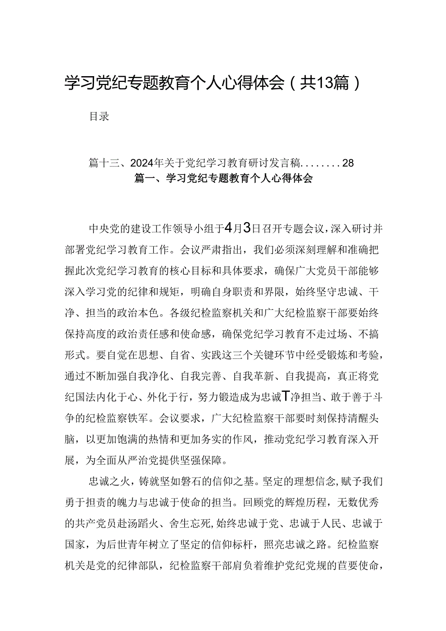 学习党纪专题教育个人心得体会【13篇精选】供参考.docx_第1页