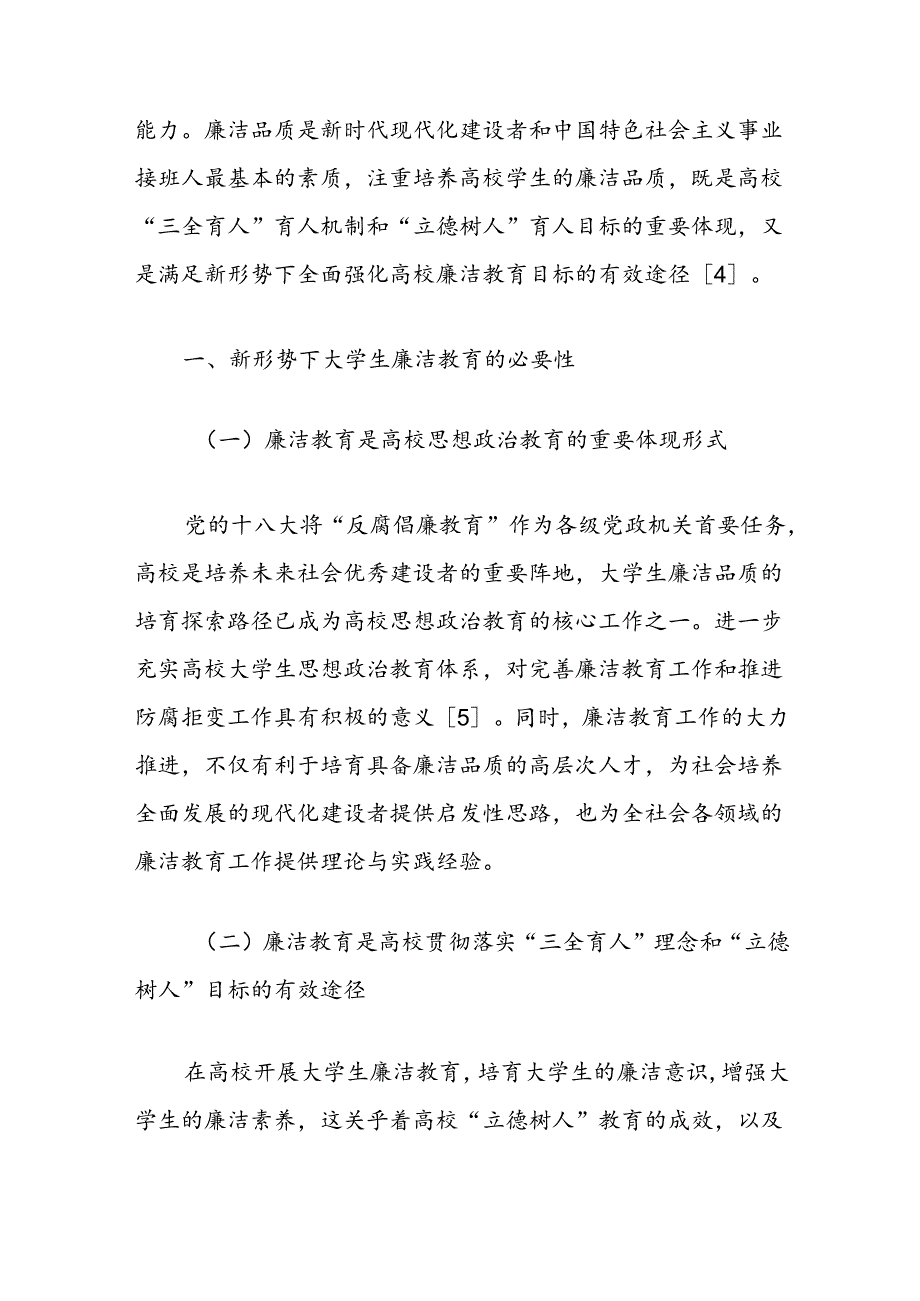 新形势下高校学生廉洁教育存在问题与对策报告.docx_第2页