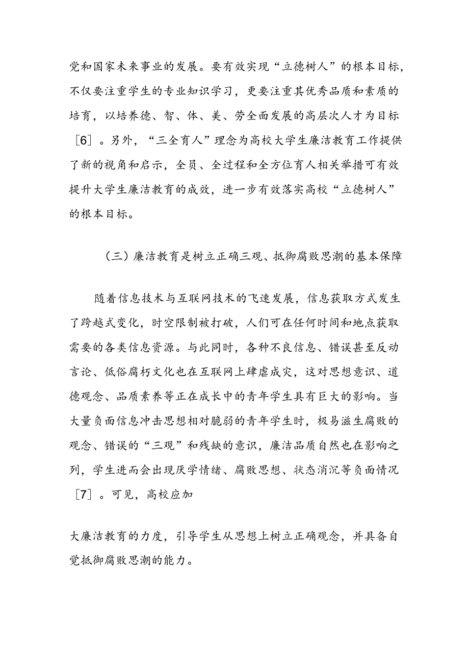 新形势下高校学生廉洁教育存在问题与对策报告.docx_第3页