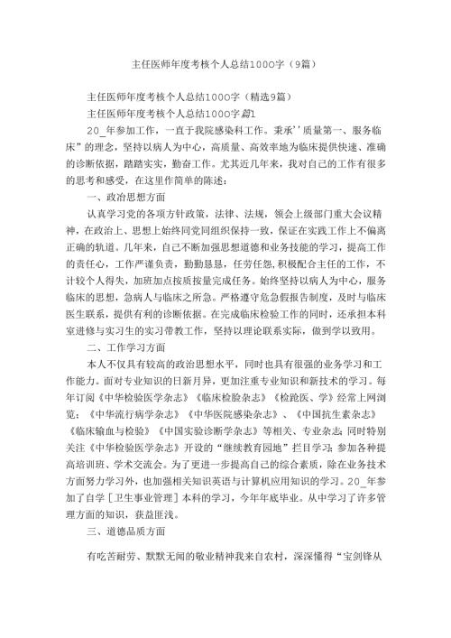 主任医师考核个人总结1000字（9篇）.docx