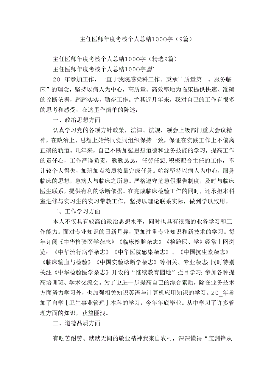 主任医师考核个人总结1000字（9篇）.docx_第1页