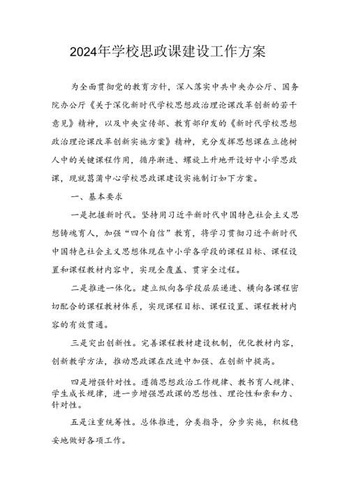 2024年中小学《思政课建设》工作方案 （汇编3份）.docx