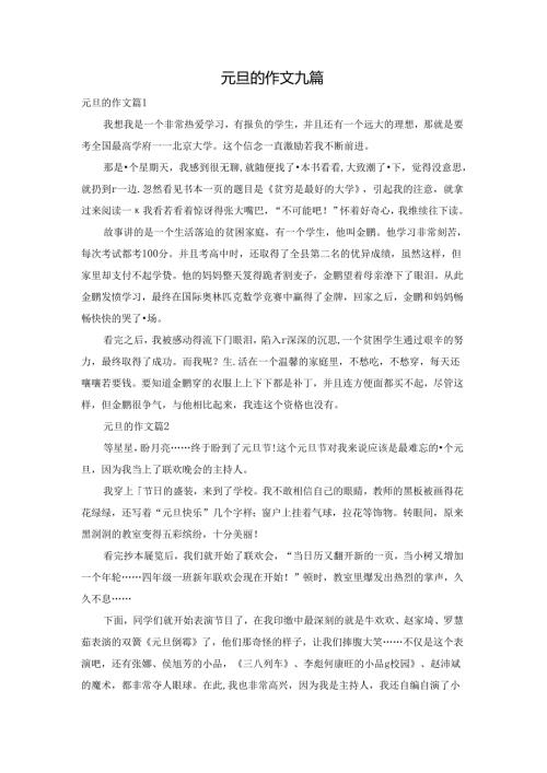 元旦的作文九篇.docx