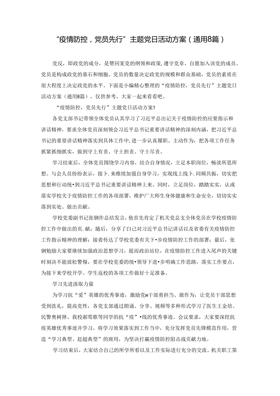 “疫情防控党员先行”主题党日活动方案(通用8篇).docx_第1页