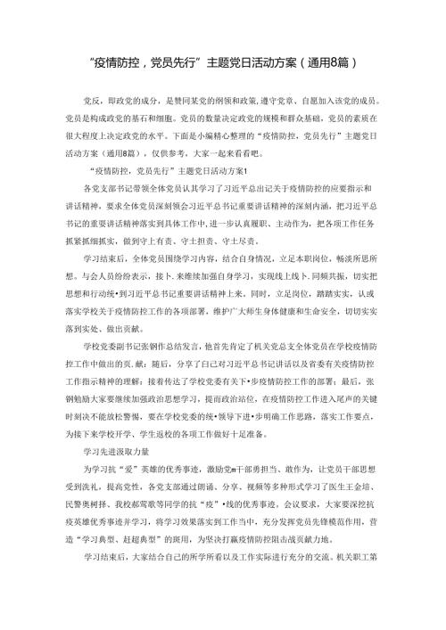 “疫情防控党员先行”主题党日活动方案(通用8篇).docx