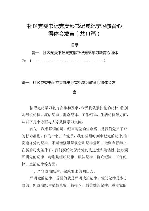 （11篇）社区党委书记党支部书记党纪学习教育心得体会发言专题资料.docx