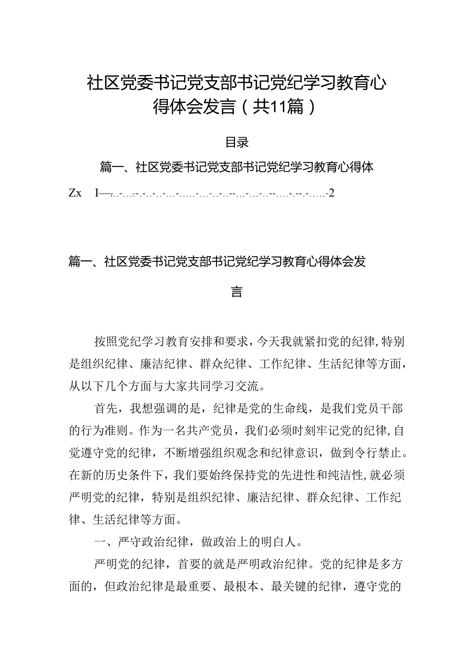 （11篇）社区党委书记党支部书记党纪学习教育心得体会发言专题资料.docx_第1页