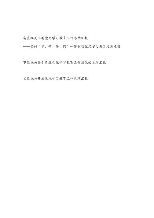 2024年47月省直市直机关工委县级机关党纪学习教育开展情况工作总结汇报共3篇.docx