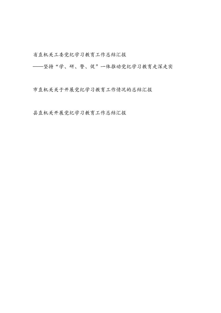2024年47月省直市直机关工委县级机关党纪学习教育开展情况工作总结汇报共3篇.docx_第1页