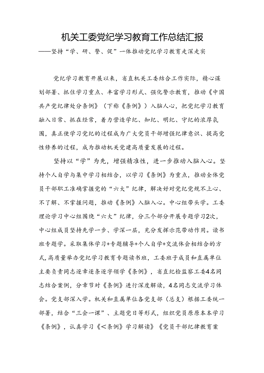2024年47月省直市直机关工委县级机关党纪学习教育开展情况工作总结汇报共3篇.docx_第2页