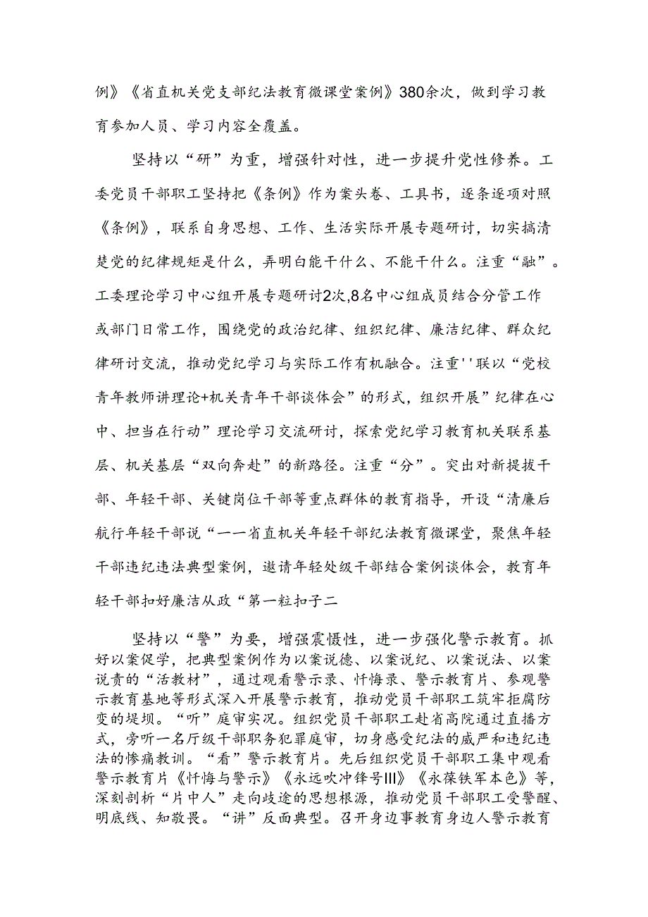 2024年47月省直市直机关工委县级机关党纪学习教育开展情况工作总结汇报共3篇.docx_第3页