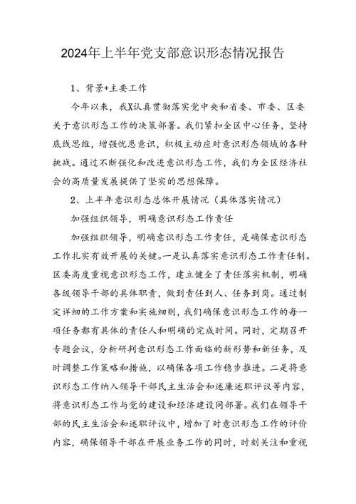 2024年开展上半年党支部意识形态情况工作报告 汇编7份.docx