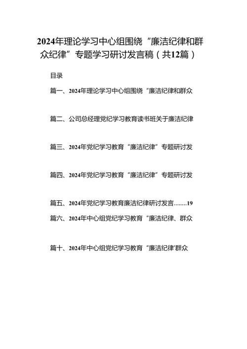 2024年理论学习中心组围绕“廉洁纪律和群众纪律”专题学习研讨发言稿12篇（最新版）.docx
