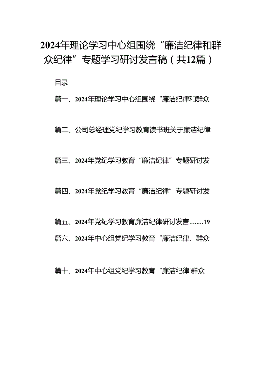 2024年理论学习中心组围绕“廉洁纪律和群众纪律”专题学习研讨发言稿12篇（最新版）.docx_第1页