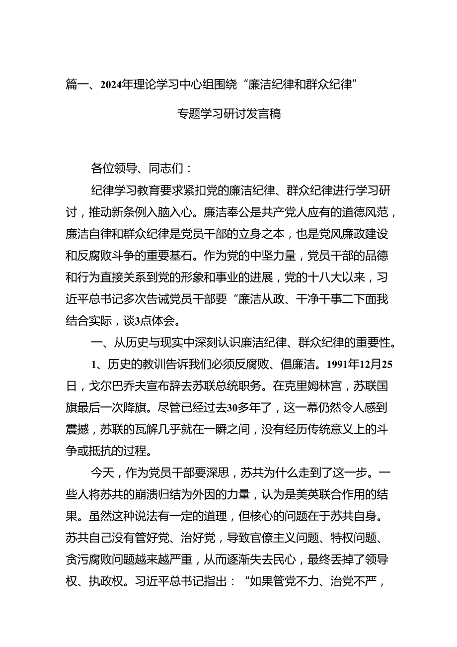 2024年理论学习中心组围绕“廉洁纪律和群众纪律”专题学习研讨发言稿12篇（最新版）.docx_第2页