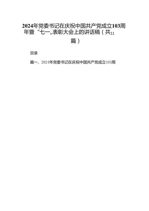 （11篇）2024年党委书记在庆祝中国共产党成立103周年暨“七一”表彰大会上的讲话稿范文精选.docx