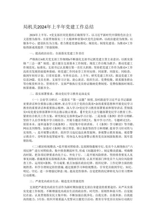 局机关2024年上半年党建工作总结.docx
