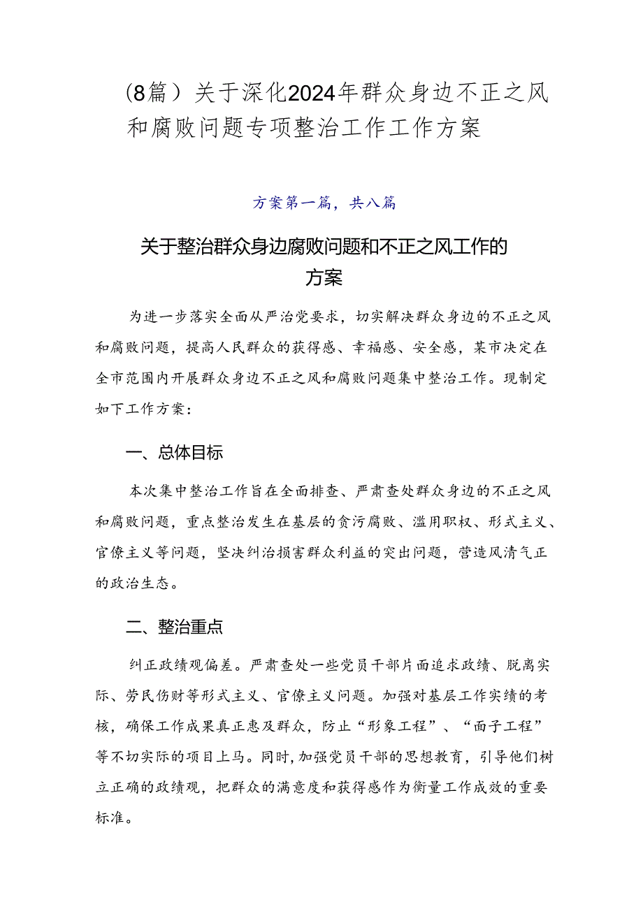 （8篇）关于深化2024年群众身边不正之风和腐败问题专项整治工作工作方案.docx_第1页