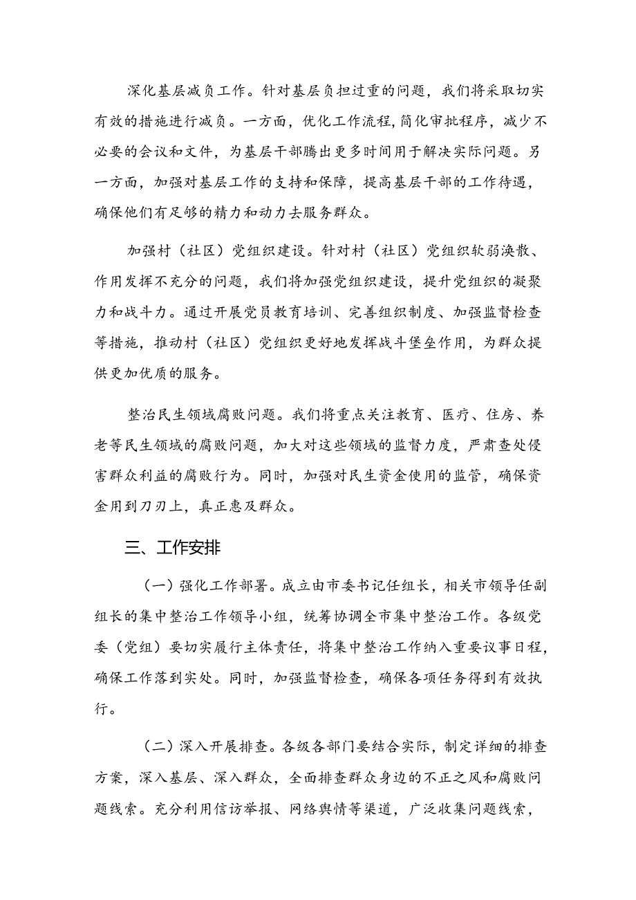 （8篇）关于深化2024年群众身边不正之风和腐败问题专项整治工作工作方案.docx_第2页