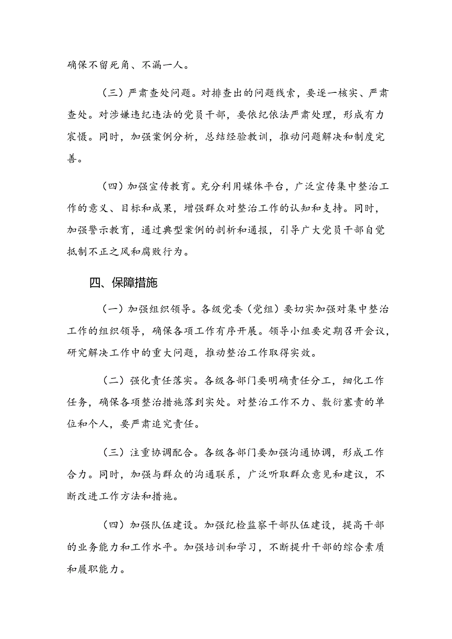 （8篇）关于深化2024年群众身边不正之风和腐败问题专项整治工作工作方案.docx_第3页