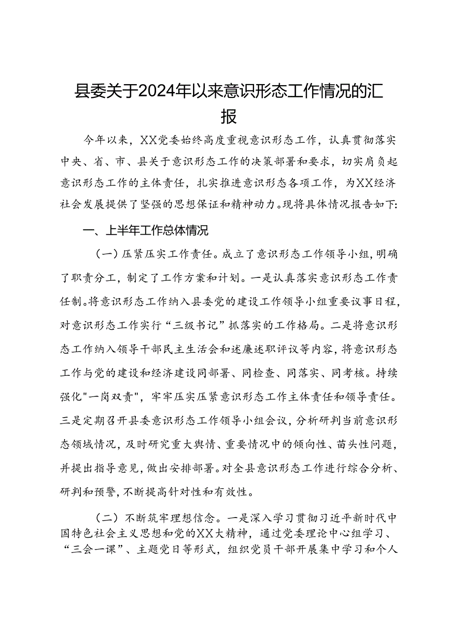 县委关于2024年上半年意识形态工作情况的汇报.docx_第1页