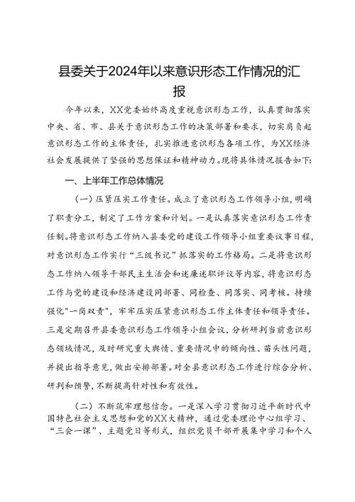 县委关于2024年上半年意识形态工作情况的汇报.docx